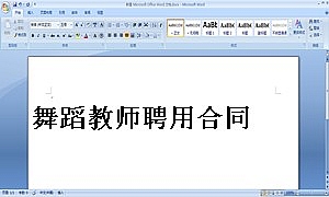 舞蹈教师聘用合同