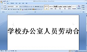 学校办公室人员劳动合同书