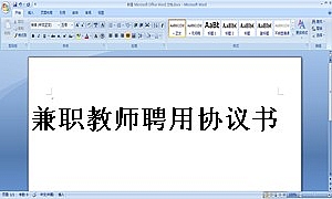 兼职教师聘用协议书