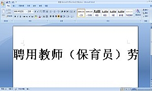聘用教师(保育员)劳动合同书