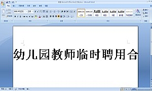 幼儿园教师临时聘用合同书
