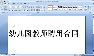幼儿园教师聘用合同