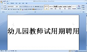 幼儿园教师试用期聘用合同