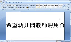 希望幼儿园教师聘用合同书