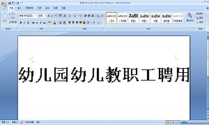 幼儿园幼儿教职工聘用协议