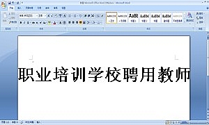 职业培训学校聘用教师合同书