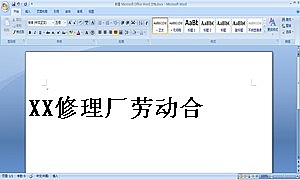 XX修理厂劳动合同