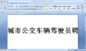 城市公交车辆驾驶员聘用合同