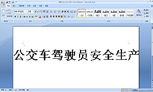 公交车驾驶员安全生产合同