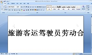 旅游客运驾驶员劳动合同