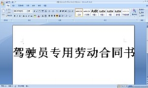 驾驶员专用劳动合同书