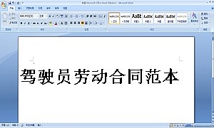 驾驶员劳动合同范本
