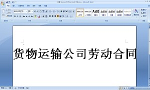 货物运输公司劳动合同