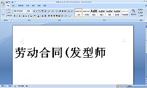 劳动合同(发型师)