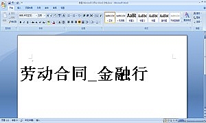 劳动合同_金融行业