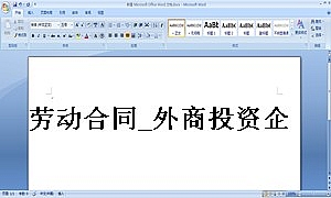 劳动合同_外商投资企业2