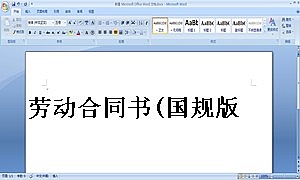 劳动合同书(国规版)