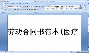 劳动合同书范本(医疗器械公司)