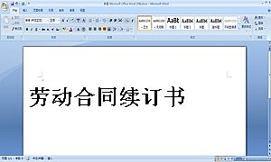 劳动合同续订书