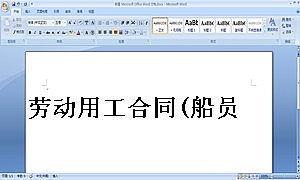 劳动用工合同(船员)