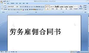 劳务雇佣合同书