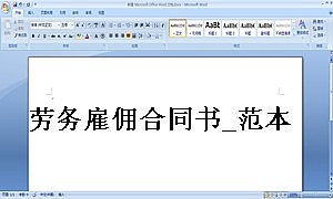 劳务雇佣合同书_范本1