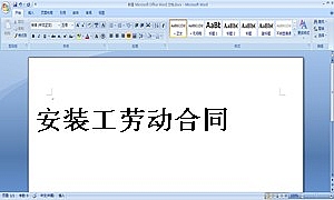 安装工劳动合同