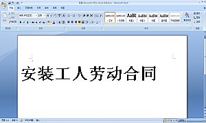 安装工人劳动合同