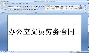 办公室文员劳务合同