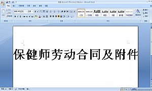 保健师劳动合同及附件