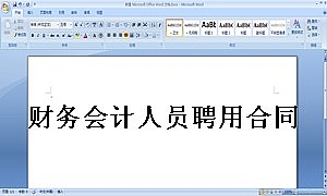 财务会计人员聘用合同