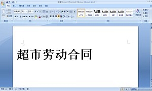 超市劳动合同