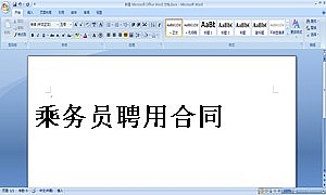 乘务员聘用合同