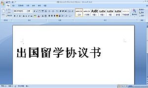 出国留学协议书