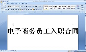 电子商务员工入职合同
