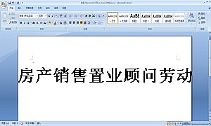 房产销售置业顾问劳动合同