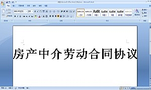 房产中介劳动合同协议