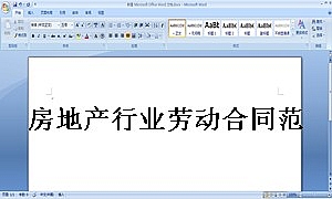 房地产行业劳动合同范本