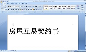 房屋互易契约书