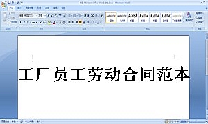 工厂员工劳动合同范本2015