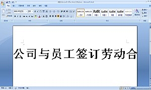 公司与员工签订劳动合同