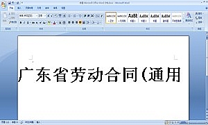 广东省劳动合同(通用版本)