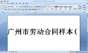 广州市劳动合同样本(标准版)