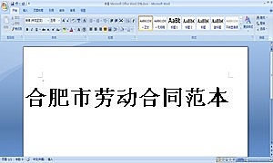 合肥市劳动合同范本