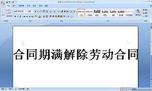 合同期满解除劳动合同