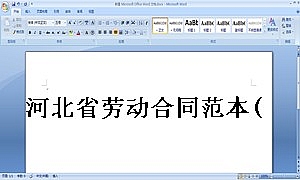 河北省劳动合同范本(完整)