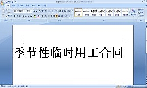 季节性临时用工合同