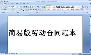 简易版劳动合同范本