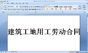 建筑工地用工劳动合同范本1