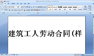 建筑工人劳动合同(样本)